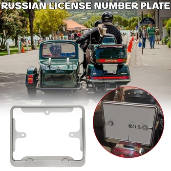 Rusijos Motociklo Licenciją Plokštės Rėmas Numerio Laikiklis Laikiklis Retro MetalCover Raštas Universalūs Optikos Reikmenys, Sidabro